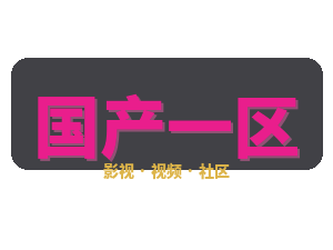 国产一区